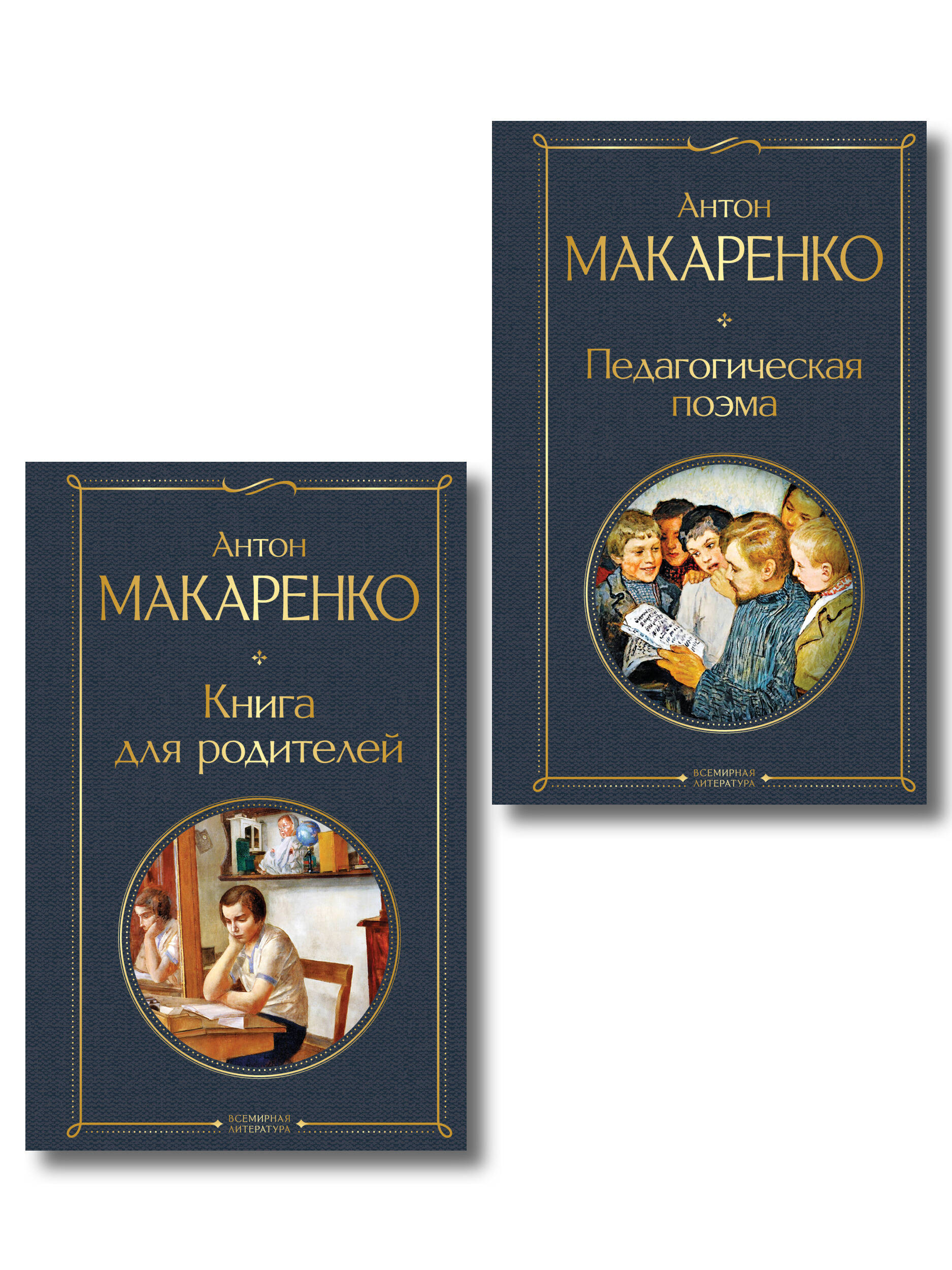 Обложка книги «В помощь родителям и воспитателям (набор из 2 книг: "Педагогическая поэма" и "Книга для родителей" А. Макаренко)»