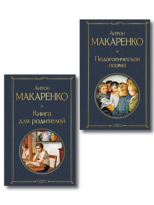Книга В помощь родителям и воспитателям (набор из 2 книг: "Педагогическая поэма" и "Книга для родителей" А. Макаренко) (Антон Макаренко)
