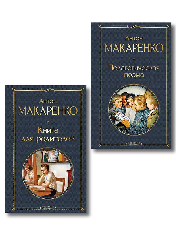 Книга В помощь родителям и воспитателям (набор из 2 книг: "Педагогическая поэма" и "Книга для родителей" А. Макаренко) (Антон Макаренко) — 1