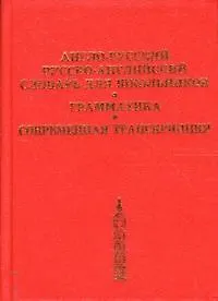 Новый французско-русский словарь 50 000 слов и словосочетаний