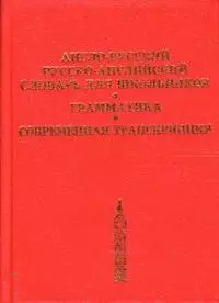 Новый французско-русский словарь 50 000 слов и словосочетаний — 2112084 — 1