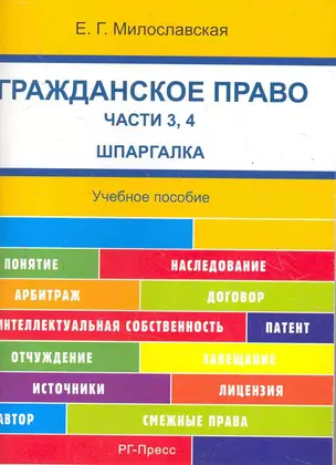 Шпаргалка по гражданскому праву. Части 3, 4 (карман.).Уч.пос.-2-е изд. — 2279829 — 1