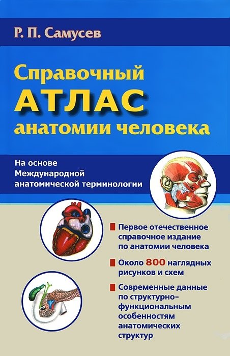 

Справочный атлас анатомии человека (На основе Международной анатомической терминологии)