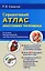 Справочный атлас анатомии человека (На основе Международной анатомической терминологии) — 2402574 — 1