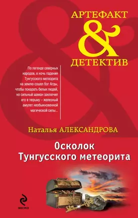 Осколок Тунгусского метеорита : роман — 2443900 — 1