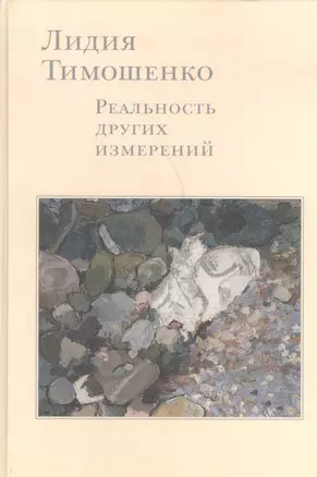 Лидия Тимошенко Реальность других измерений Дневники Письма… (Кибрик) — 2541228 — 1