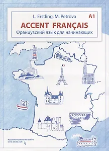 Accent français A1. Французский язык для начинающих