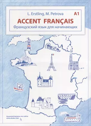 Accent français A1. Французский язык для начинающих — 2688226 — 1