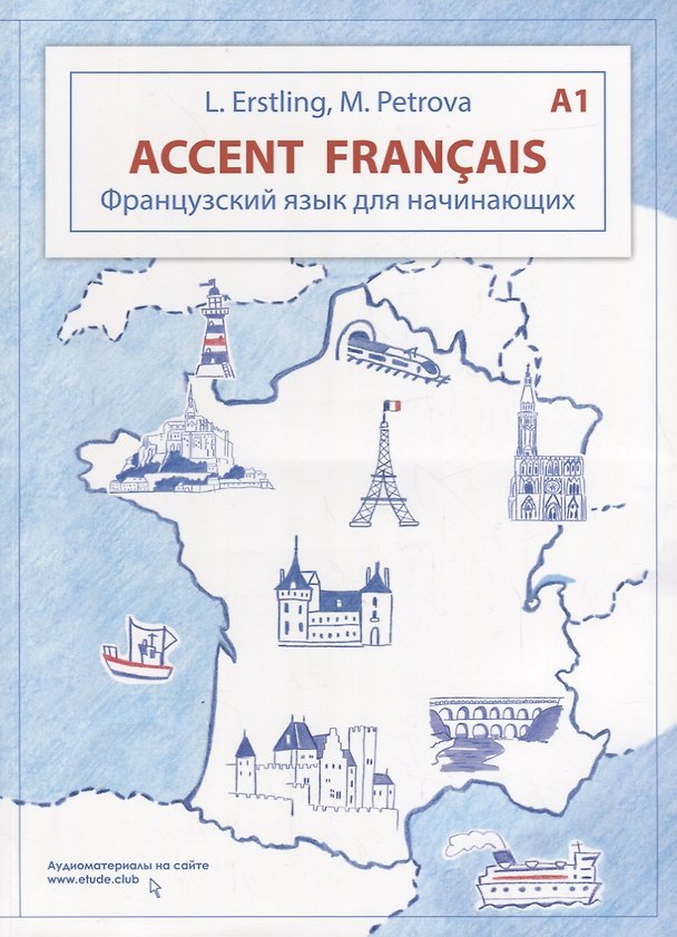 Книга Accent français A1. Французский язык для начинающих (Людмила Эрстлинг, Мария Петрова) — 1