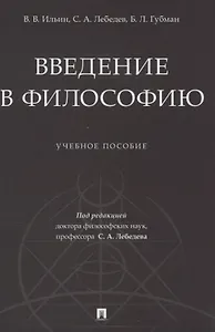 Введение в философию. Учебное пособие