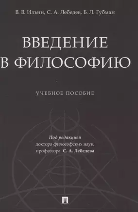 Введение в философию. Учебное пособие — 2830432 — 1