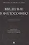 Введение в философию. Учебное пособие — 2830432 — 1