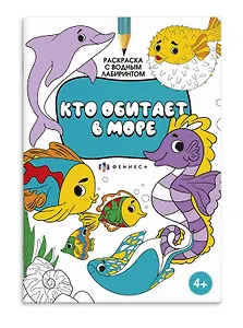 Раскраска с логическим заданием "Кто обитает в море"