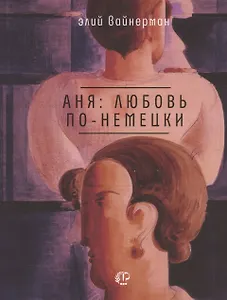 Аня: любовь по-немецки