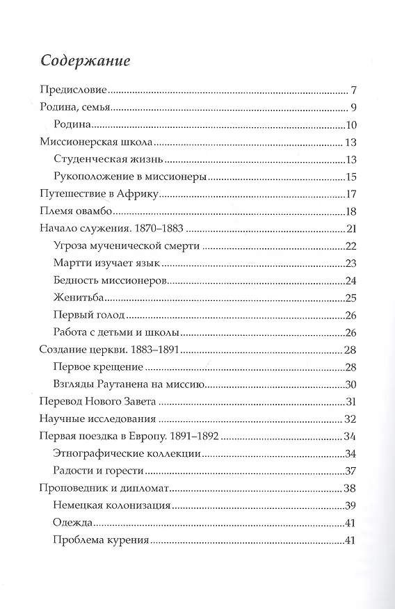 Книга Мартти Раутанен. Крепостной из Ингерманландии - апостол Намибии (М. Пелтола) — 2