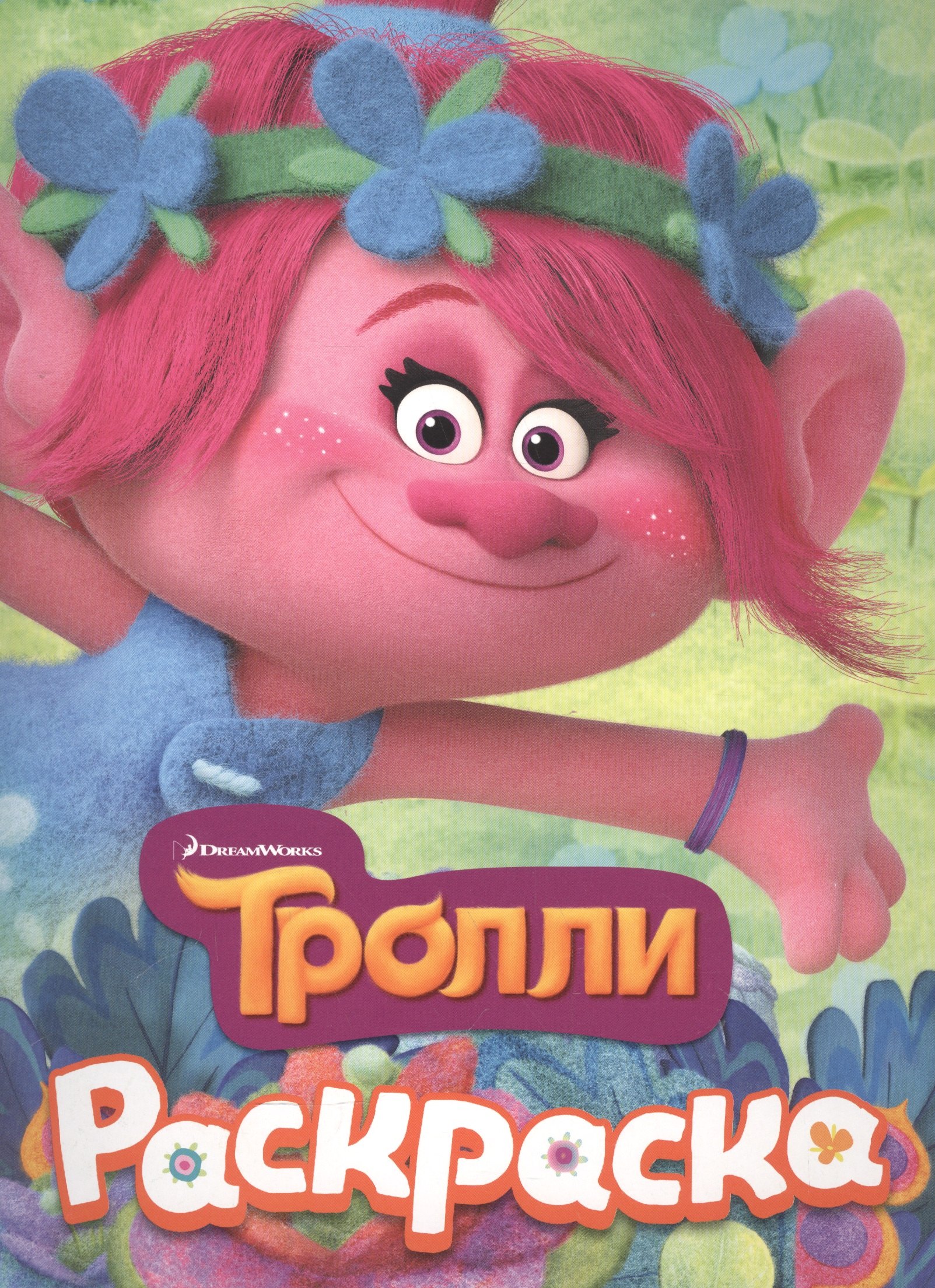 

ТРОЛЛИ. Раскраска (Розочка)