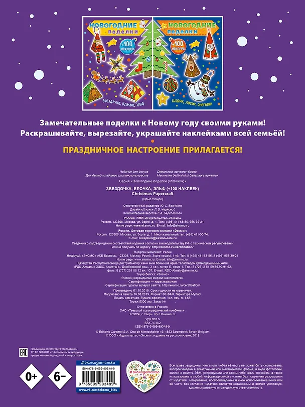Книга Звездочка, елочка, эльф (+100 наклеек) (Юлия Волченко) — 2