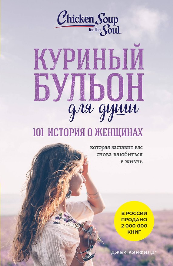 Книга Куриный бульон для души: 101 история о женщинах (новое оформление) (Джек Кэнфилд, Марк Хансен, Марси Шимофф) — 1