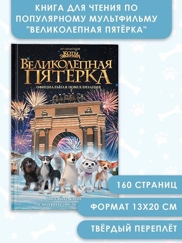 Книга Великолепная пятерка. Официальная новеллизация (Полина Полиграфова) — 5