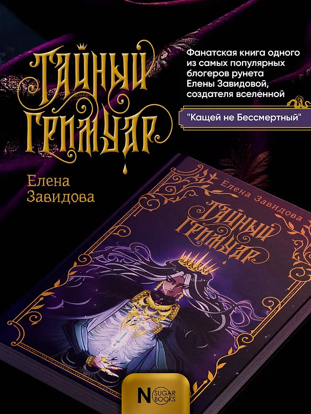 Книга Тайный гримуар (Елена Завидова) — 5