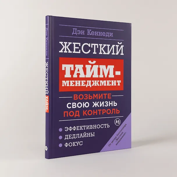 Книга Жесткий тайм-менеджмент: Возьмите свою жизнь под контроль (Дэн Кеннеди) — 4