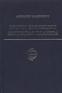 Ковчег эволюции Погибшая планета Владимиров А. (Беловодье)