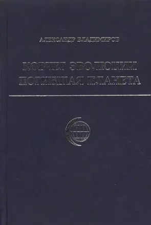 Ковчег эволюции Погибшая планета Владимиров А. (Беловодье) — 2170754 — 1