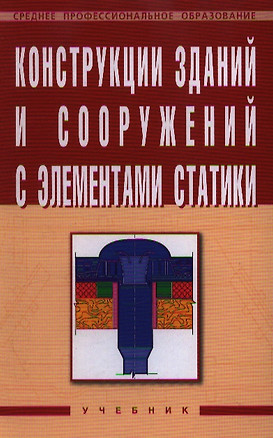 Конструкции зданий и сооружений с элементами статики — 2183121 — 1