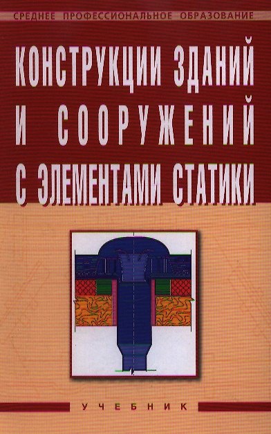 Книга Конструкции зданий и сооружений с элементами статики (Левон Маилян) — 1
