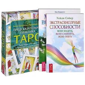 Предсказательная практика Таро. Экстрасенсорные способности. Магическое воображение (комплект из 3 книг + 78 карт)