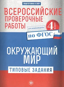 Всероссийские проверочные работы.Окруж.мир.4 кл дп