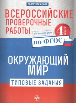 Всероссийские проверочные работы.Окруж.мир.4 кл дп — 2598969 — 1