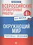 Всероссийские проверочные работы.Окруж.мир.4 кл дп — 2598969 — 1