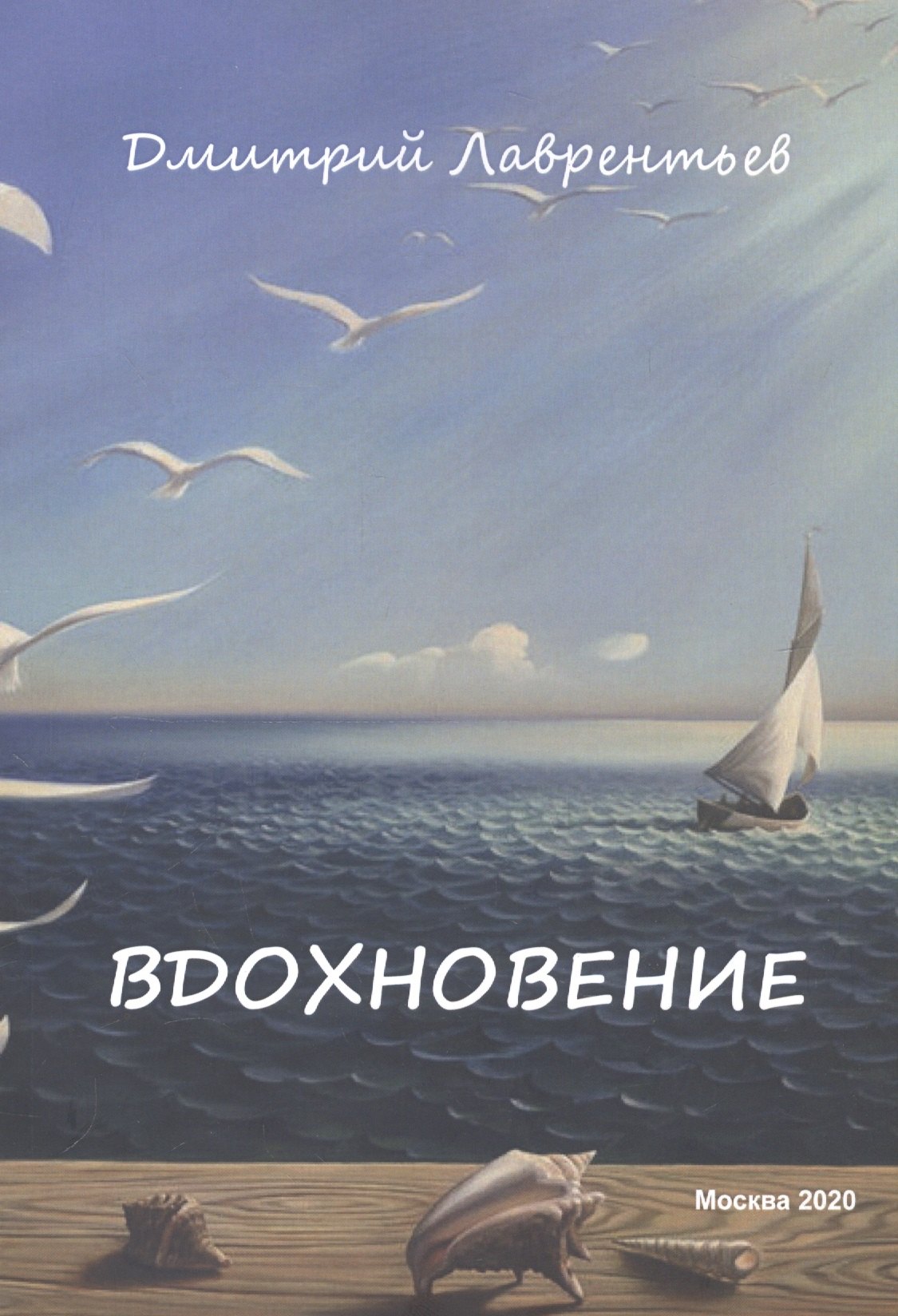 

Вдохновение. Сборник авторских стихов
