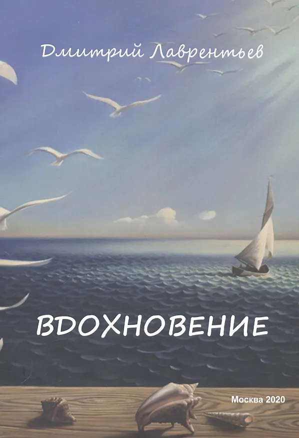 Книга Вдохновение. Сборник авторских стихов (Дмитрий Лаврентьев) — 1