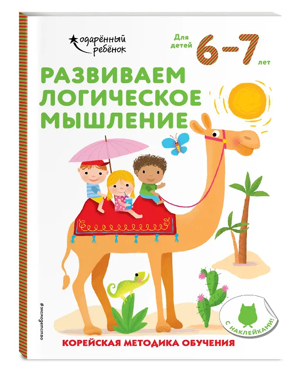 Книга Развиваем логическое мышление: для детей 6–7 лет (с наклейками) () — 4