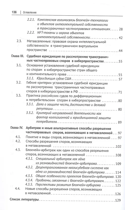 Книга Трансграничные отношения в киберпространстве: правовое регулирование, кибербезопасность, разрешение споров. Монография (Владимир Канашевский) — 4
