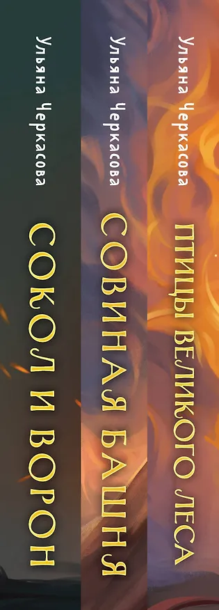 Книга Трилогия Золотые земли (Золотые земли. Сокол и Ворон+Золотые земли. Совиная башня+Золотые земли. Птицы Великого леса) (Ульяна Черкасова) — 3
