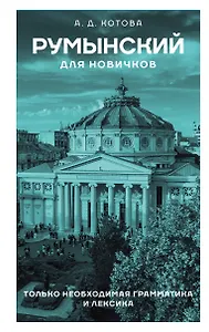 Румынский для новичков