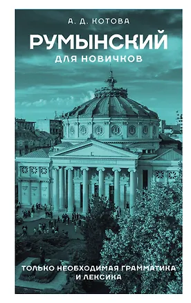 Книга Румынский для новичков (Анна Котова)