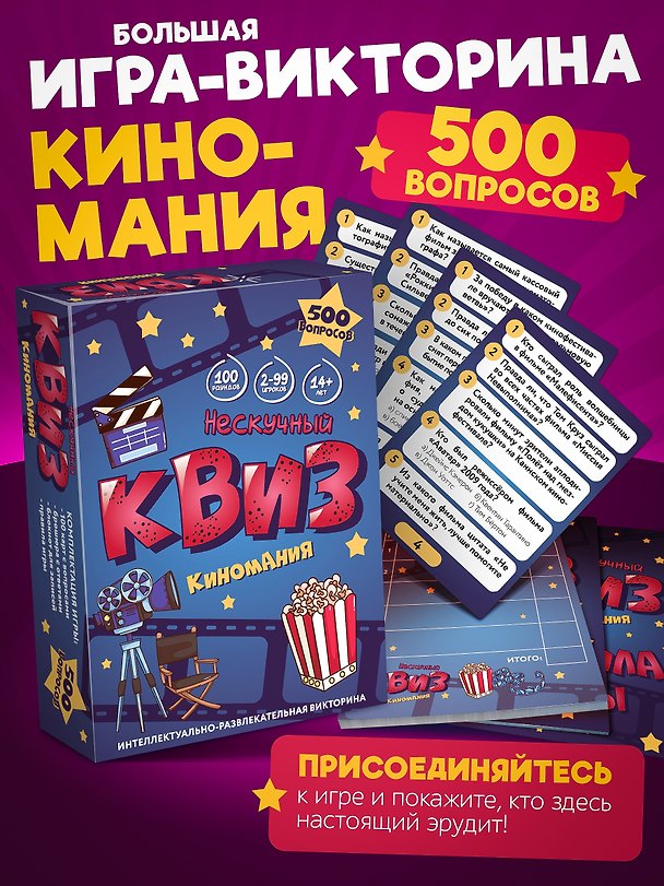 Настольная игра-викторина «Нескучный квиз. Киномания», Нескучные игры 3115609 — 1