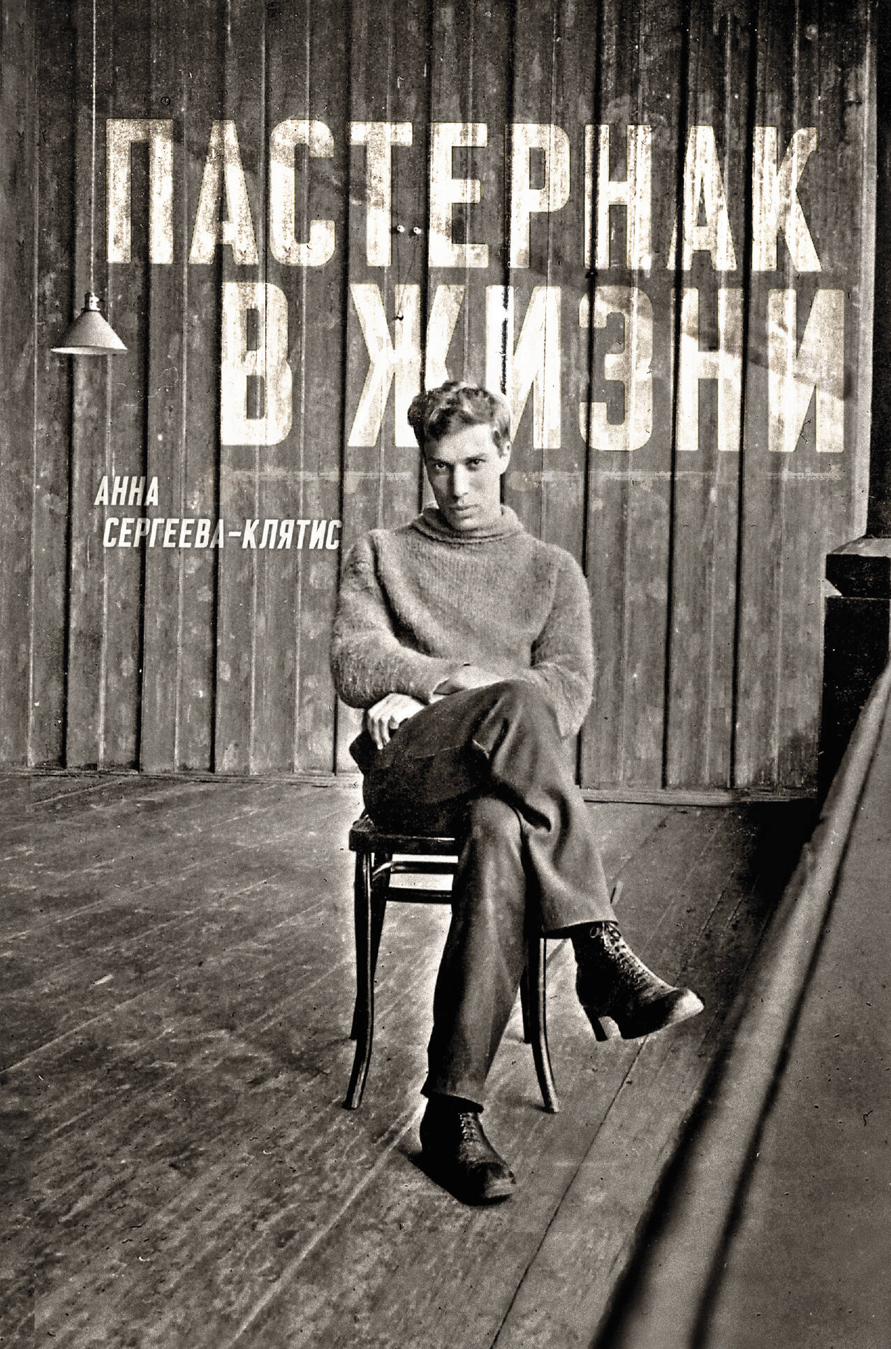 Обложка книги «Пастернак в жизни»