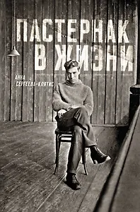 Пастернак в жизни