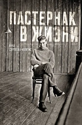 Книга Пастернак в жизни (Анна Сергеева-Клятис)