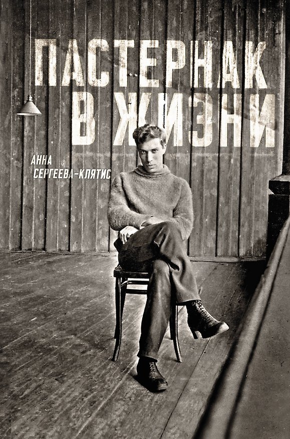 Книга Пастернак в жизни (Анна Сергеева-Клятис) — 1