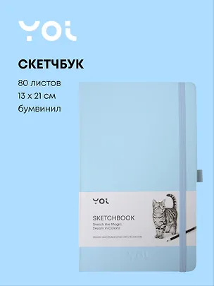 Скетчбук 13*21 80л "Yoi" голубой, 140г/м2, слоновая кость, тв.обл., Yoi 3096307