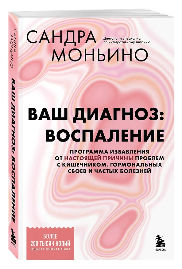 Книга Ваш диагноз: воспаление. Программа избавления от настоящей причины проблем с кишечником, гормональных сбоев и частых болезней (Сандра Моньино) — 4