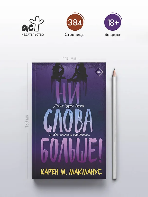 Книга Ни слова больше! (Карен Макманус) — 5