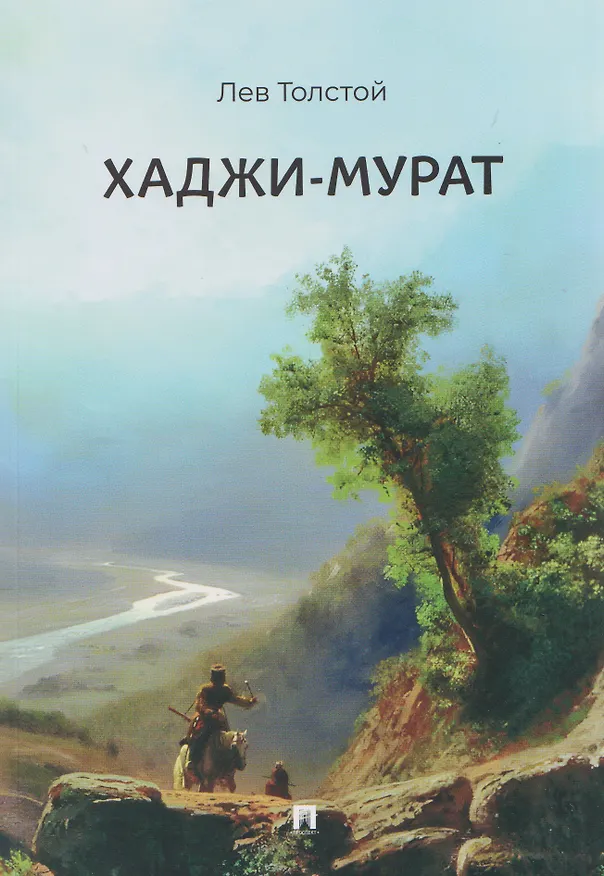 Книга Хаджи-Мурат. Повесть (Лев Толстой) — 1