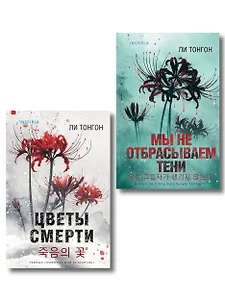 Комплект из 2 книг (Цветы смерти; Мы не отбрасываем тени)